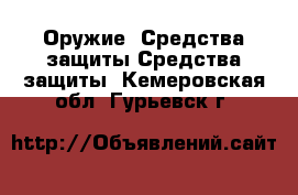 Оружие. Средства защиты Средства защиты. Кемеровская обл.,Гурьевск г.